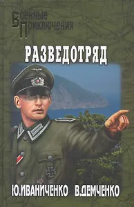 Разведотряд : роман