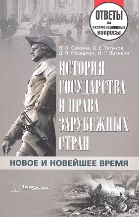 История государства и права зарубежных стран. Новое и Новейшее время: ответы на экзаменац. вопросы — 2287410 — 1