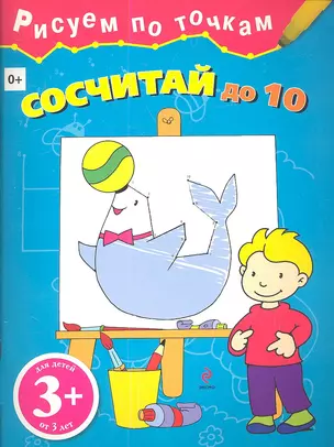 Сосчитай до 10 — 2338246 — 1