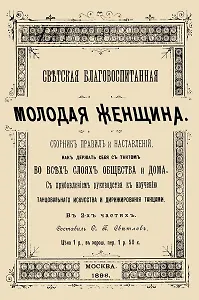 Светская благовоспитанная молодая женщина Сборник правил и наставлений В 2-х частях (м)