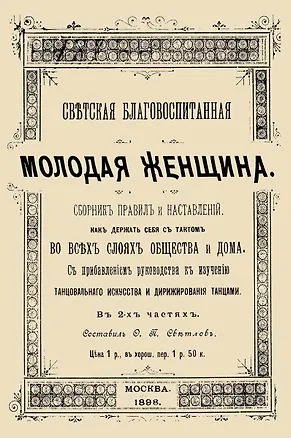 Книга Светская благовоспитанная молодая женщина Сборник правил и наставлений В 2-х частях (м) ()