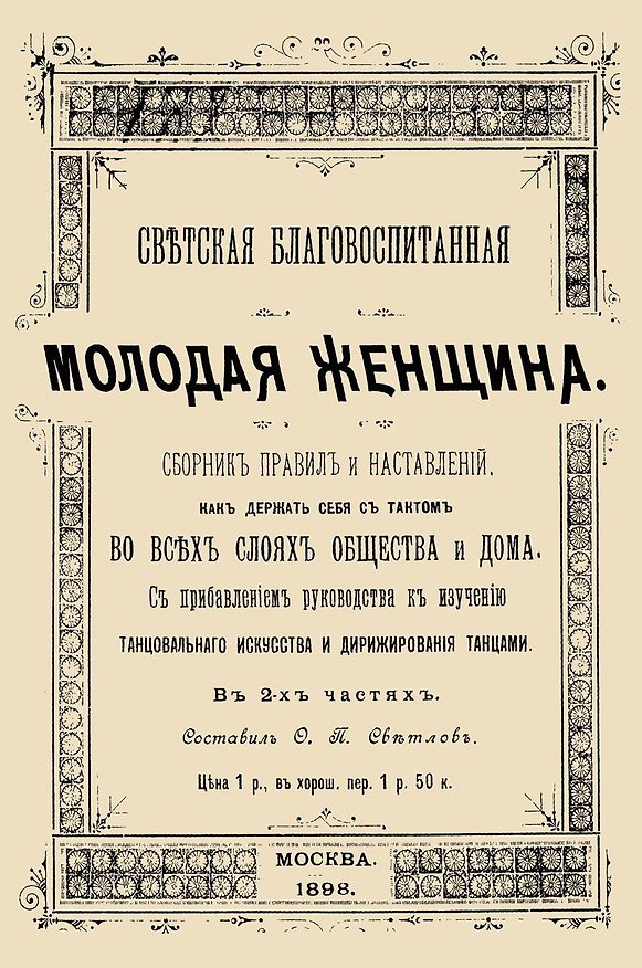 Книга Светская благовоспитанная молодая женщина Сборник правил и наставлений В 2-х частях (м) () — 1
