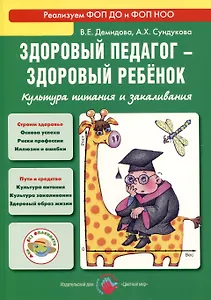 Здоровый педагог - здоровый ребенок. Культура питания и закаливания