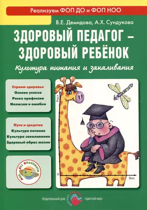 Здоровый педагог - здоровый ребенок. Культура питания и закаливания — 3050404 — 1