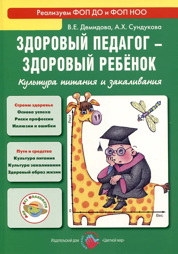 Книга Здоровый педагог - здоровый ребенок. Культура питания и закаливания (Валентина Демидова, Адия Сундукова) — 1