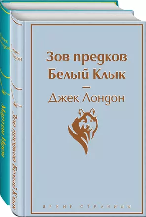 Зов предков. Белый клык / Мартин Иден (комплект из 2 книг) — 2782115 — 1