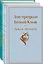 Зов предков. Белый клык / Мартин Иден (комплект из 2 книг) — 2782115 — 1