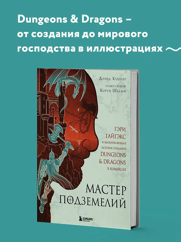 Книга Мастер Подземелий. Гэри Гайгэкс и вдохновляющая история создания Dungeons & Dragons в комиксах (Дэвид Кушнер) — 8