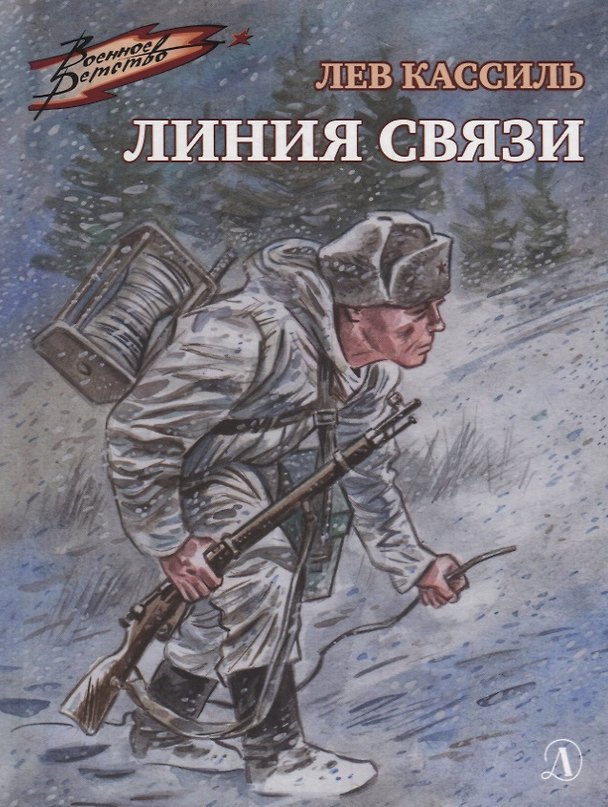 Книга Линия связи (Лев Кассиль) — 1
