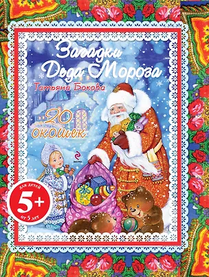 Книга Загадки Деда Мороза (с окошками) (Татьяна Бокова)