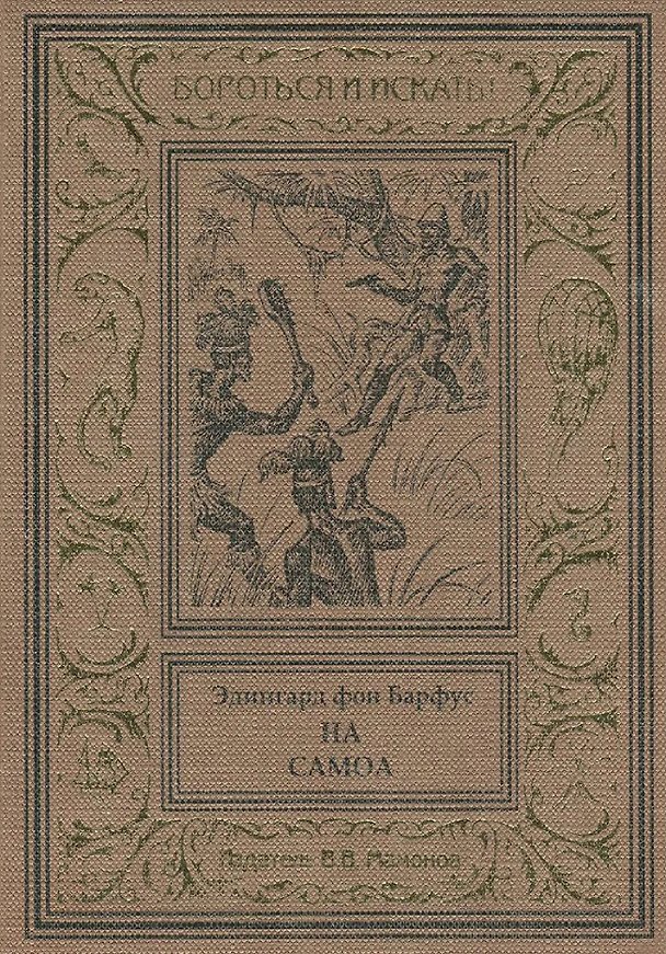 Книга На Самоа (Эдингард фон Барфус) — 1