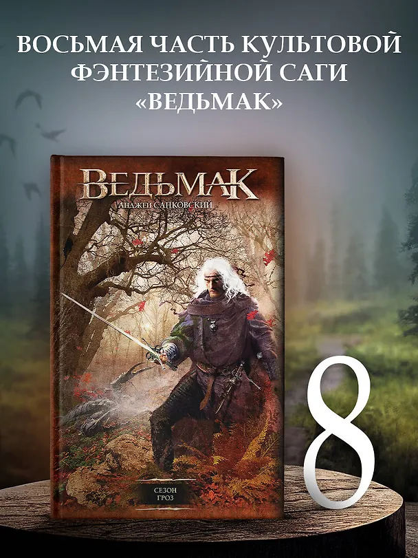 Книга Сезон гроз (Анджей Сапковский) — 5