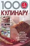 1000+1 совет кулинару
