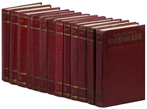 Владимир Маяковский. Полное собрание сочинений в 13 томах (комплект)