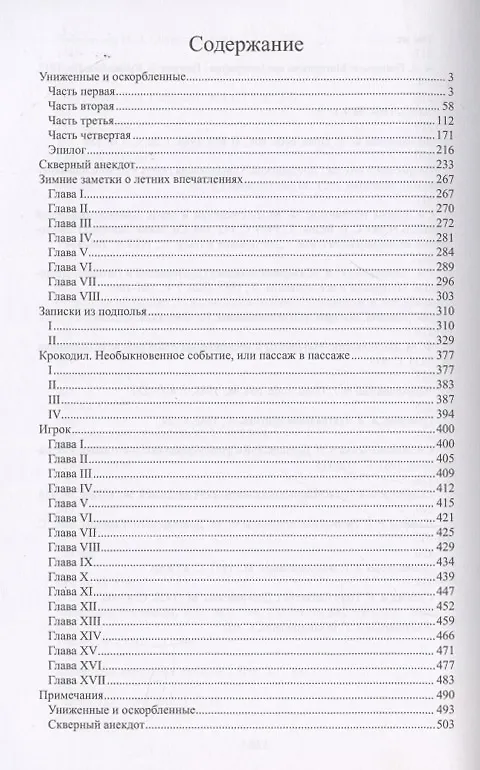 Книга Униженные и оскорбленные. Повести и рассказы 1862-1866. Игрок. Том 4 (Федор Достоевский) — 3