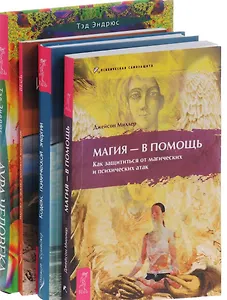 Аура человека Искусство и практика визуализации Кодекс энергии Магия ... (компл. 4кн.) (0969) (упаковка)