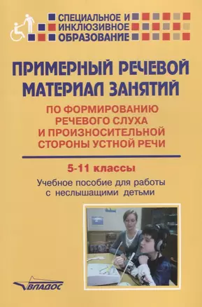 Примерный речевой материал занятий… 5-11 кл. Уч. пос. для работы с неслышащими детьми (мСпецИИнклОбр — 2640603 — 1