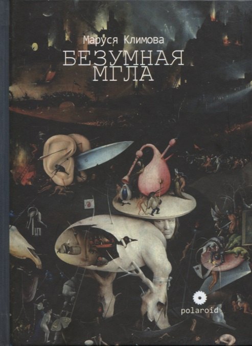 

Безумная мгла. Сборник