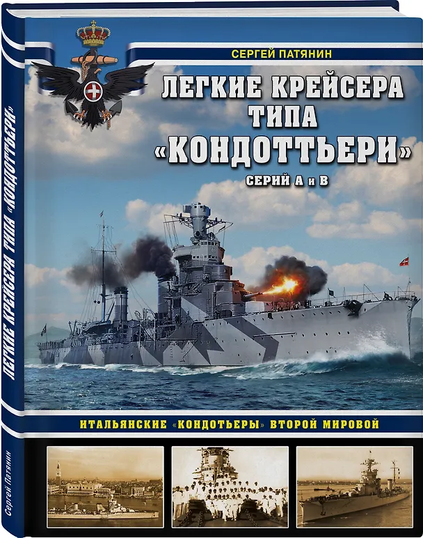 Книга Легкие крейсера типа «Кондоттьери» (серий А и В). Итальянские «кондотьеры» Второй Мировой (Сергей Патянин) — 4