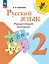 Русский язык. 2 класс. Раздаточный материал. Учебное пособие — 3042646 — 1