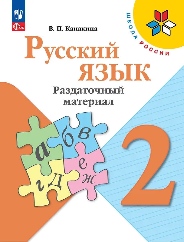 Книга Русский язык. 2 класс. Раздаточный материал. Учебное пособие (Валентина Канакина) — 1