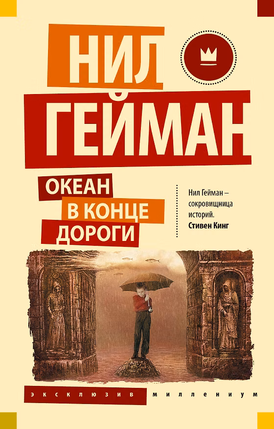 Книга Океан в конце дороги (новый перевод) (Нил Гейман) — 1