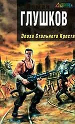 Эпоха Стального Креста : фантастический роман