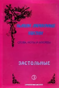 Слова ноты и аккорды Вып.3 Застольные (мНашиЛюбимыеПесни) — 1812186 — 1