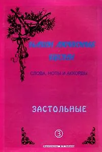 Книга Слова ноты и аккорды Вып.3 Застольные (мНашиЛюбимыеПесни) (Сергей Стрелецкий) — 1