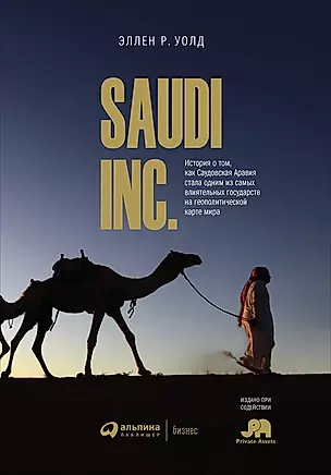 SAUDI INC. История о том, как Саудовская Аравия стала одним из самых влиятельных государств на геополитической карте мира — 2703628 — 1