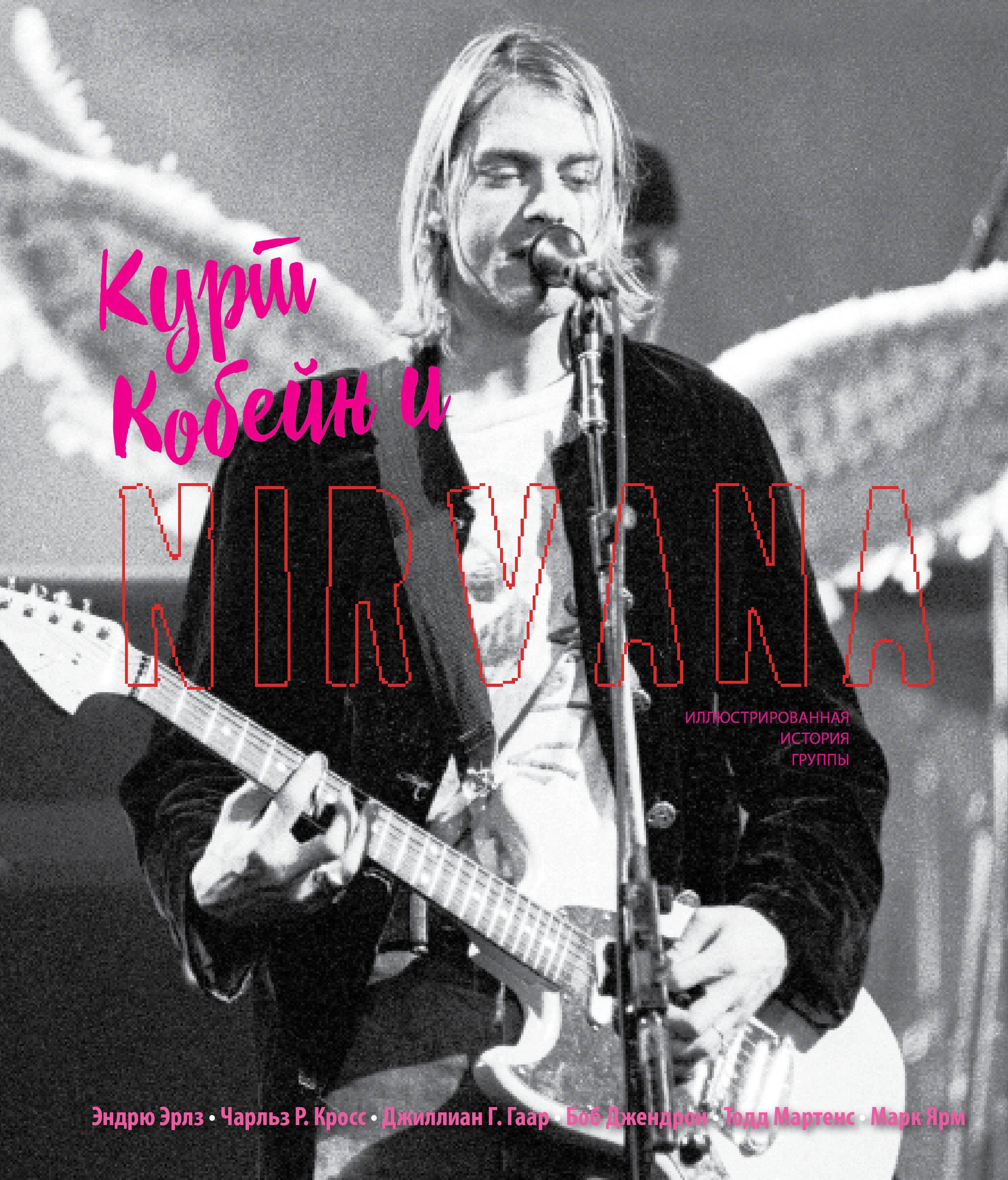 

Курт Кобейн и Nirvana. Иллюстрированная история группы