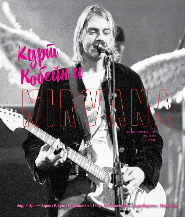 Книга Курт Кобейн и Nirvana. Иллюстрированная история группы () — 1