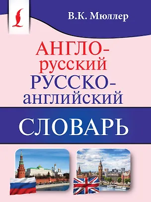 Книга Англо-русский. Русско-английский словарь (Владимир Мюллер)