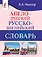 Англо-русский. Русско-английский словарь — 2651574 — 1