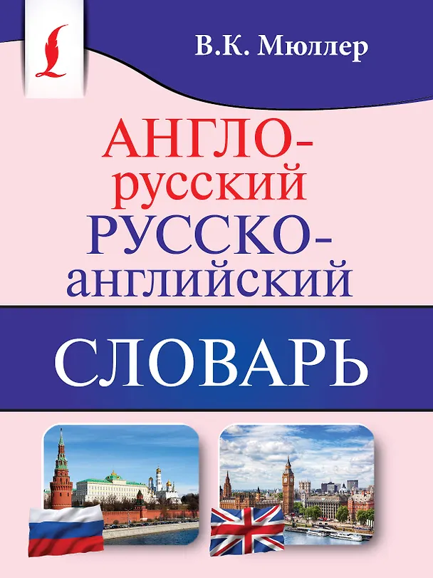 Книга Англо-русский. Русско-английский словарь (Владимир Мюллер) — 1