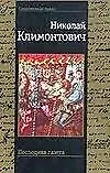 Книга Последняя газета (Николай Климонтович)