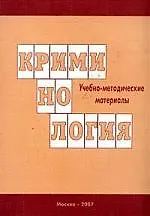 Криминология: Учебно-методические материалы