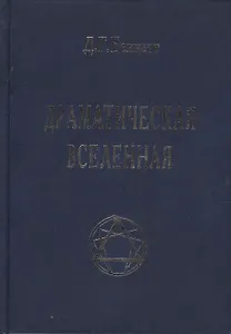 Драматическая Вселенная Том 1