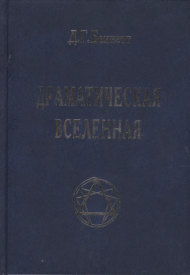 Книга Драматическая Вселенная Том 1 () — 1
