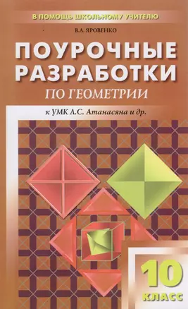 Поурочные разработки по геометрии. 10 класс. ФГОС. 2-е издание — 2607332 — 1