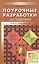 Поурочные разработки по геометрии. 10 класс. ФГОС. 2-е издание — 2607332 — 1