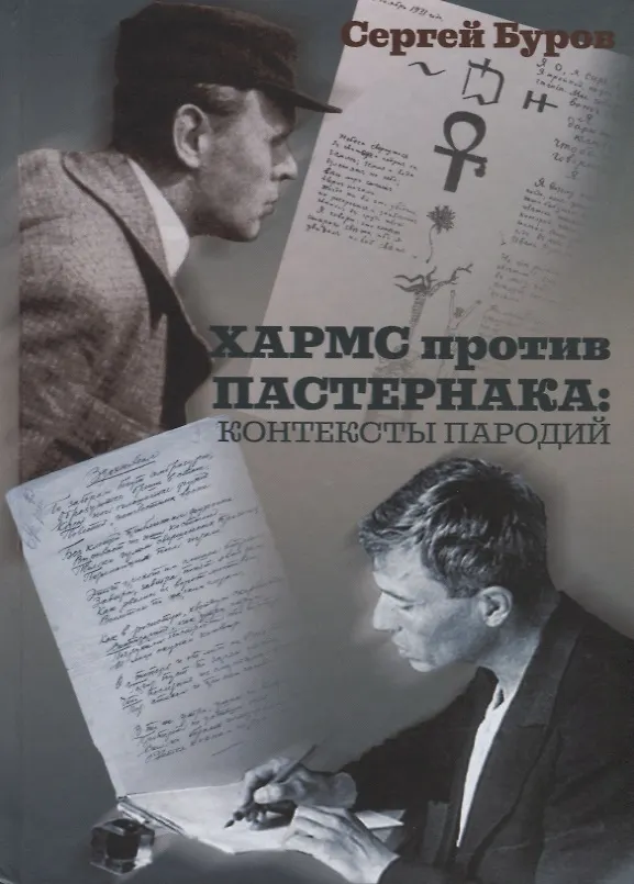 Книга Хармс против Пастернака: контексты пародий (Сергей Буров) — 1