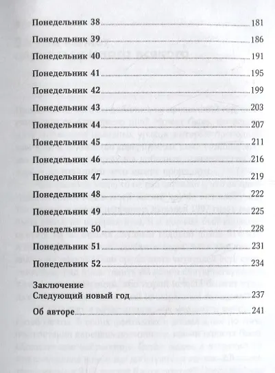 Книга 52 понедельника: Как за год добиться любых целей (Вик Джонсон) — 5