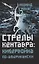 Стрелы кентавра. Кибервойна по-американски — 2825173 — 1