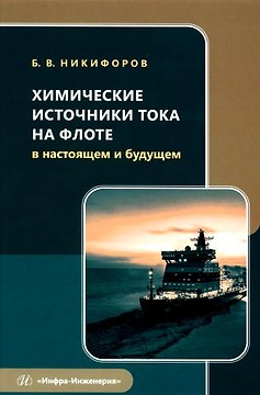 Химические источники тока на флоте в настоящем и будущем