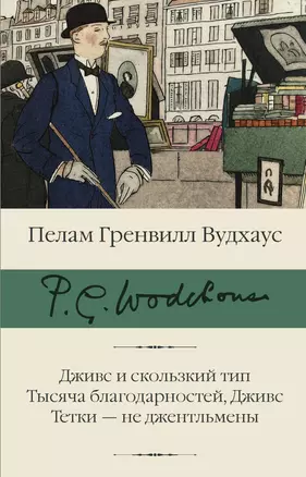 Дживс и скользкий тип. Тысяча благодарностей, Дживс. Тетки - не джентльмены — 2808087 — 1