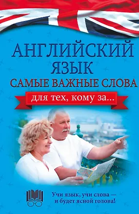 Книга Английский язык. Самые важные слова для тех, кому за... (Анна Комнина)