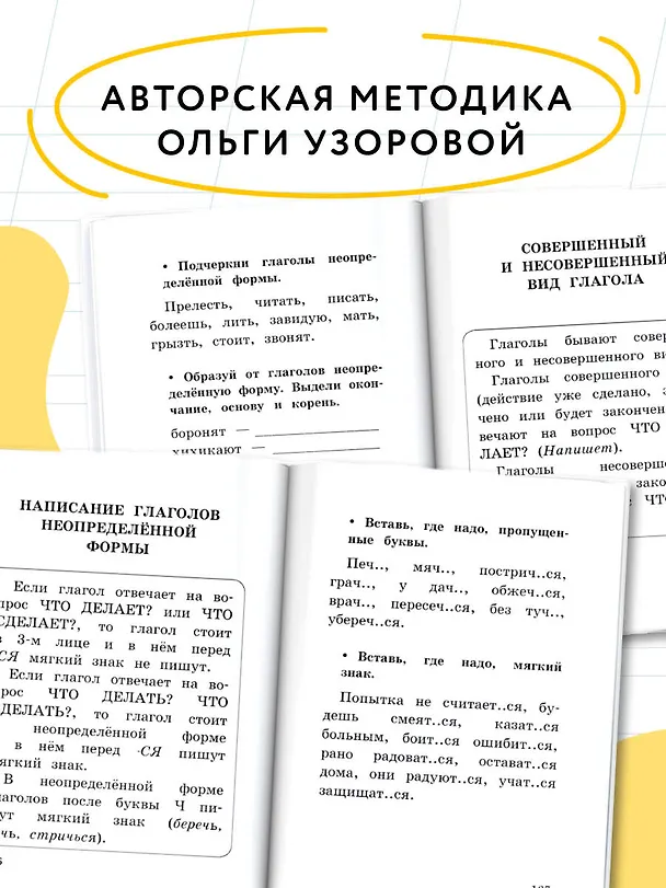 Книга Все основные правила русского языка за 15 минут в день (Елена Нефедова, Ольга Узорова) — 7