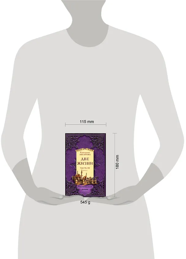 Книга Две жизни. Часть 3. Комплект из двух книг (Конкордия Антарова) — 11