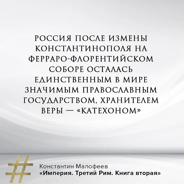 Книга Империя. Третий Рим. Книга вторая (Константин Малофеев) — 9